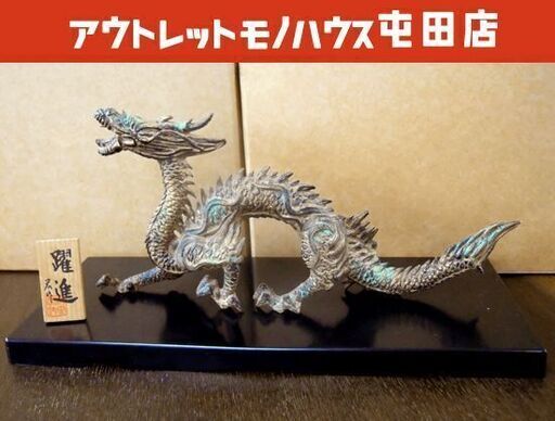 高岡銅器 村田宏作 辰年/龍の置物「躍進」美術 刻印 鋳銅 縁起物 札幌市北区屯田