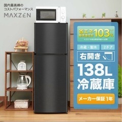 【ネット決済】138L右開き冷蔵庫