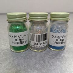 ラメ粉3種類