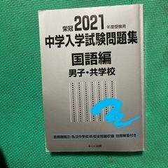 日能研　栄冠2021年度　中学入学試験問題集