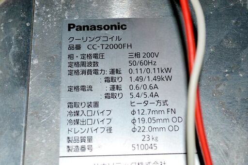 山口)【ジャンク品】パナソニック クーリングコイルセット CC-T2000FH 