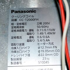 山口)【ジャンク品】パナソニック　クーリングコイルセット　CC-T2000FH　三相200V　年式不明 ◆BIZ1068FCY MB15A 山口)【ジャンク品】パナソニック クーリングコイルセット CC-T2000FH