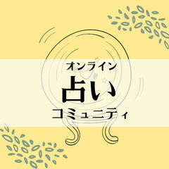 毎朝「めざましの占い」をみている人集合🔮【占いコミュニティ】