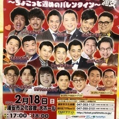 浦安よしもとお笑いライブ2月18日18時00分開演