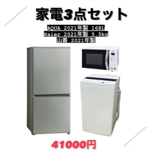家電3点セット　冷蔵庫・洗濯機・電子レンジ