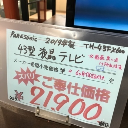 ⭐︎6ヶ月保証⭐︎Panasonic 43型液晶テレビ 2019年製 ※画面に
