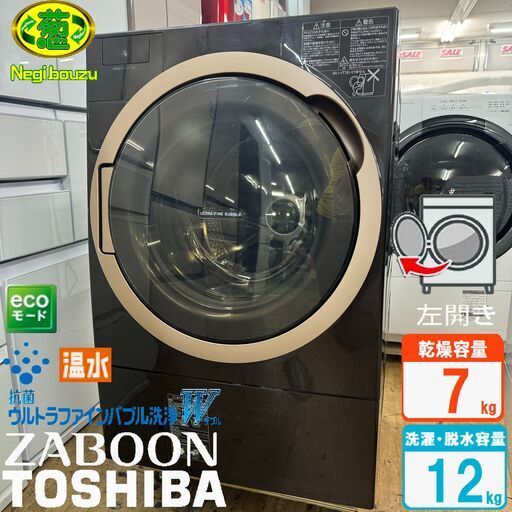 地域限定送料無料　美品【 TOSHIBA 】東芝 洗濯12.0㎏/乾燥7.0㎏ ドラム式洗濯乾燥機 ガラスタッチパネル ウルトラファインバブル洗浄W ふんわリッチ乾燥 TW-127X7