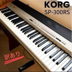 【訳あり中古】 KORG 電子ピアノ88鍵盤　 SP-300RS...