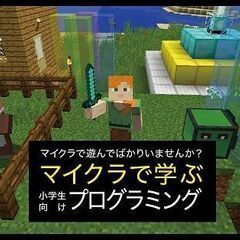 【西院】マインクラフトでプログラミングを学びませんか？（小中学生向き）