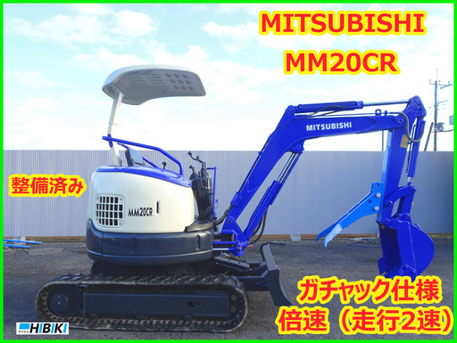ミツビシ～MITSUBISHI.MM20CR 中古油圧ショベル(建設機械)◆2ｔ 整備済み（走行2速）倍速/ガチャック仕様（ミニユンボ）