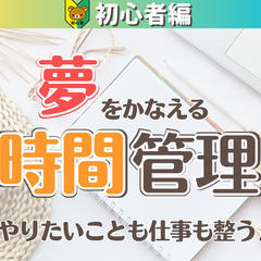 【zoom】やりたいことも仕事もととのう✨夢をかなえる時間のつく...