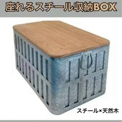 未使用訳有 座れるスチール収納BOX(天然木蓋) 幅64㎝×奥行...