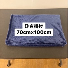 ひざ掛け　ブランケット　膝かけ　膝掛け