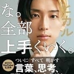 Youtuber ヒカル　心配するな全部上手くいく