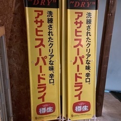 アサヒスーパードライ　のぼり　2点セット