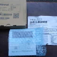 ☆リンナイ Rinnai MC-155V（A）-FL給湯器リモコ...