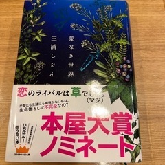 愛なき世界(三浦しをん)