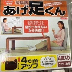 【新品未使用】こたつ継足　あげ足くん