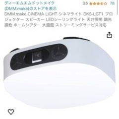 DMM.make CINEMA LIGHT シネマライト DKS...