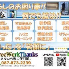 香川県の便利屋ならFreeWorkThanks