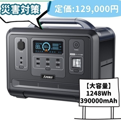 【新品未使用】AFERIY ポータブル電源 1200W 大容量 13台デバイス同時充電