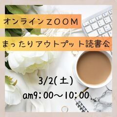 【zoom】まったりアウトプット読書会