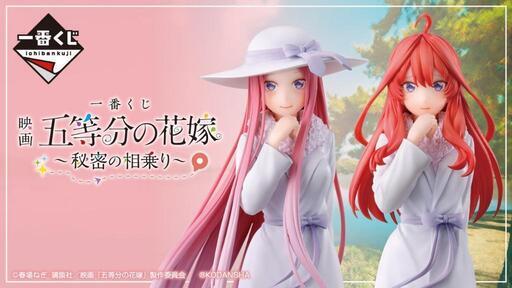 一番くじ  映画  五等分の花嫁  〜秘密の相乗り〜 フルコン