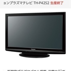 Panasonic　VIERA　TH-P42S2 42型テレビ