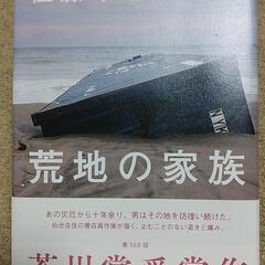 値下げ！荒野の家族　佐藤厚志著