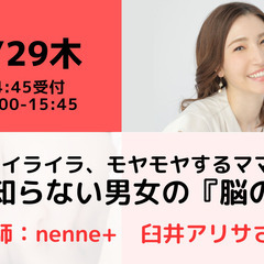 【無料・オンライン】2/29（木）15:00〜 夫にイライラ、モヤモヤするママ必見 9割が知らない男女の『脳の違い』の画像