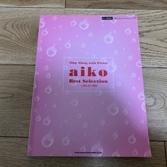 aiko ピアノ楽譜