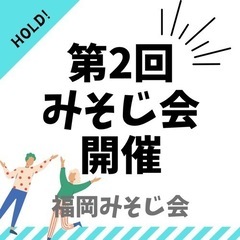 3/17（日）第2回 福岡みそじ会を開催します！