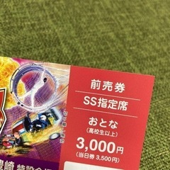 <取引中>ハッピードリームサーカス　SS指定席　おとな1枚　2500円