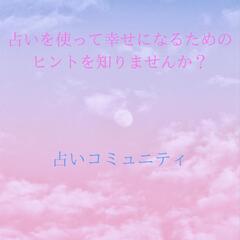 【メンバー限定価格】開運🌟気になる占いが受けられるコミュニティ