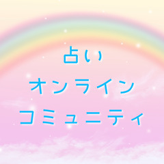 占いで自分を知りたい❗そんなあなたへ✨【メンバー募集】