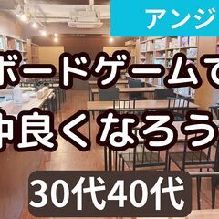 2/24【独身30代40代】初心者メイン🌠ボードゲーム交流会#池袋