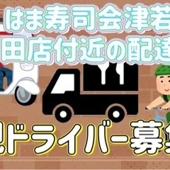 会津若松市【はま寿司会津若松門田店周辺】ドライバー募集