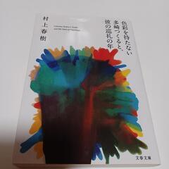 村上春樹📖色彩を持たない多崎つくると彼の巡礼の年