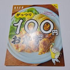 がっつり100円おかず