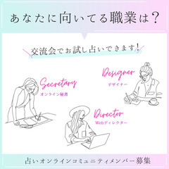 私、適職に就けてる？！と気になった方へ。占い✖️交流オンラインコ...