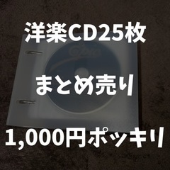 【取引済】洋楽CD25枚　まとめ売り　1,000円ポッキリ