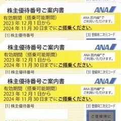 【ネット決済・配送可】値下げ　ANA株主優待券4枚（有効期限20...