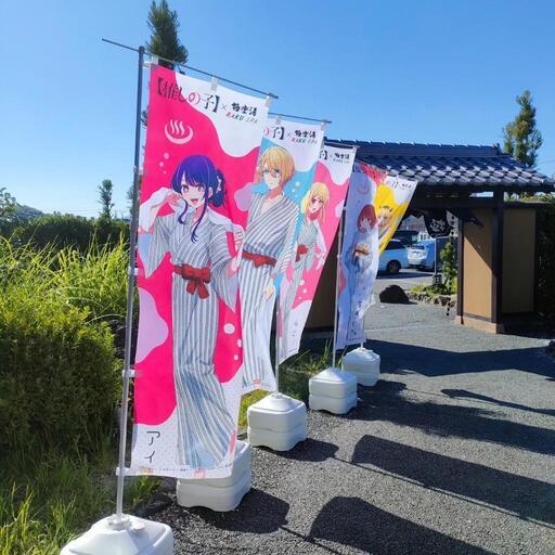 推しの子　極楽湯　星野ルビー　のぼり