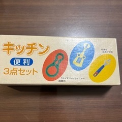 キッチン便利3点セット