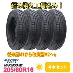 組み換え工賃込み☆新品205/60R16マックストレック！従来品...