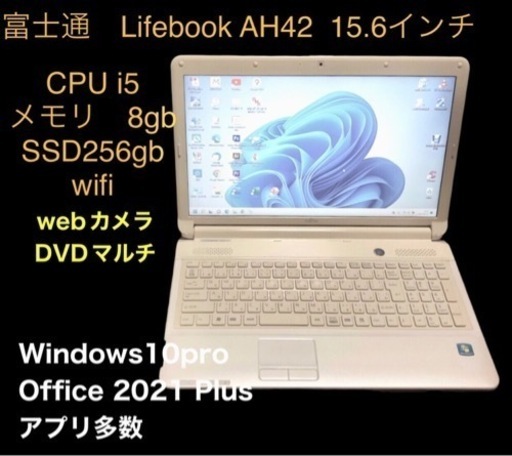 富士通 Lifebook AH42/EY 15.6インチ/cpu i5/メモリ8GB/SSD256GB/Win11pro/Office2021アプリ多数すぐ使える