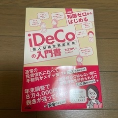 知識ゼロからはじめるiDeCo個人型確定拠出年金の入門