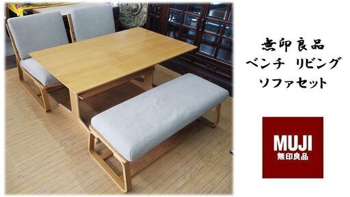 b46　無印良品　ベンチ　リビングダイニングソファ　テーブル　４点セット