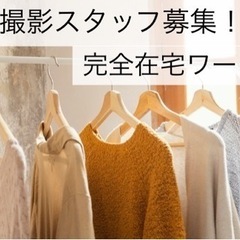 初心者・主婦大歓迎☆アパレル商品撮影・採寸・検品作業☆完全在宅！...