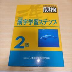 改訂版　漢字学習ステップ　2級　漢検